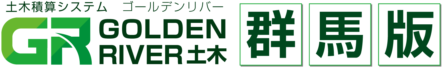 土木積算システム/土木積算ソフト「ゴールデンリバー群馬版(群馬県)」