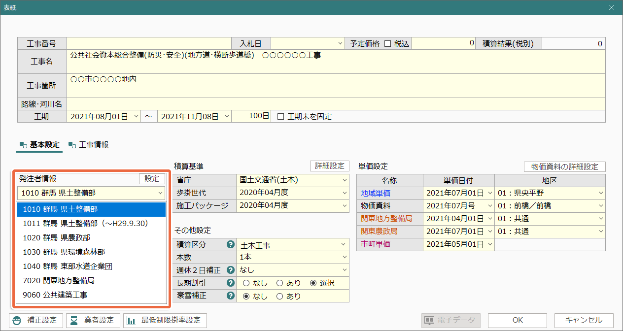土木積算システム/土木積算ソフト「ゴールデンリバー群馬版」は、群馬県土整備部、農林部、環境森林部、東部水道企業団、関東地方整備局などの発注者を選択するだけで積算環境を自動構築