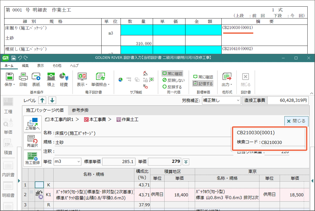 土木積算システム/土木積算ソフト「ゴールデンリバー三重版」は、施工パッケージCBコードに対応