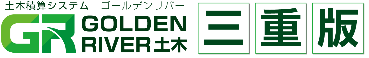 土木積算システム/土木積算ソフト「ゴールデンリバー三重版(三重県)」