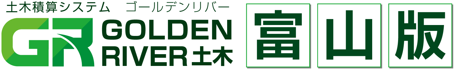 土木積算システム/土木積算ソフト「ゴールデンリバー富山版(富山県)」