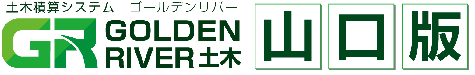 土木積算システム/土木積算ソフト「ゴールデンリバー山口版(山口県)」