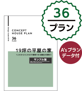 19坪の平屋の家