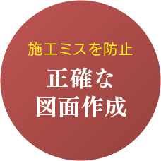 施工ミスを防止/正確な図面作成
