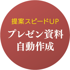 提案スピードUP/プレゼン資料自動作成