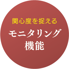 関心度を捉える/モニタリング機能