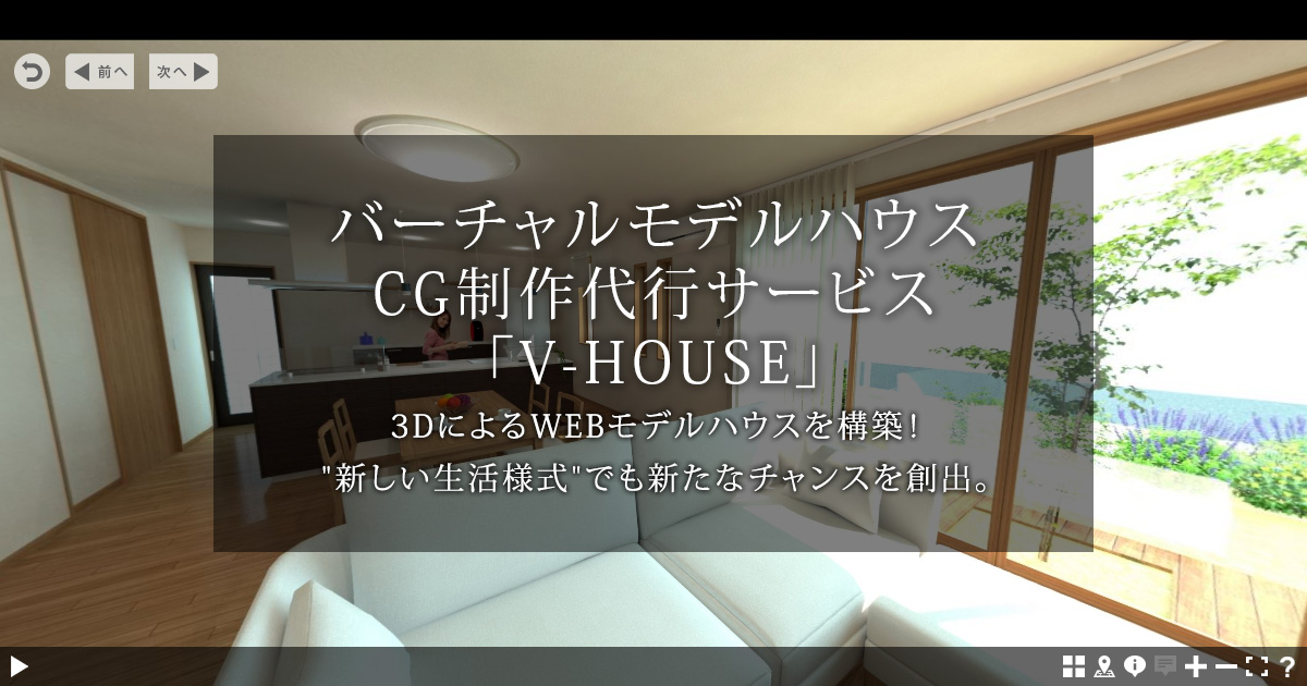 バーチャルモデルハウス 代行サービス V House Cpu シーピーユー