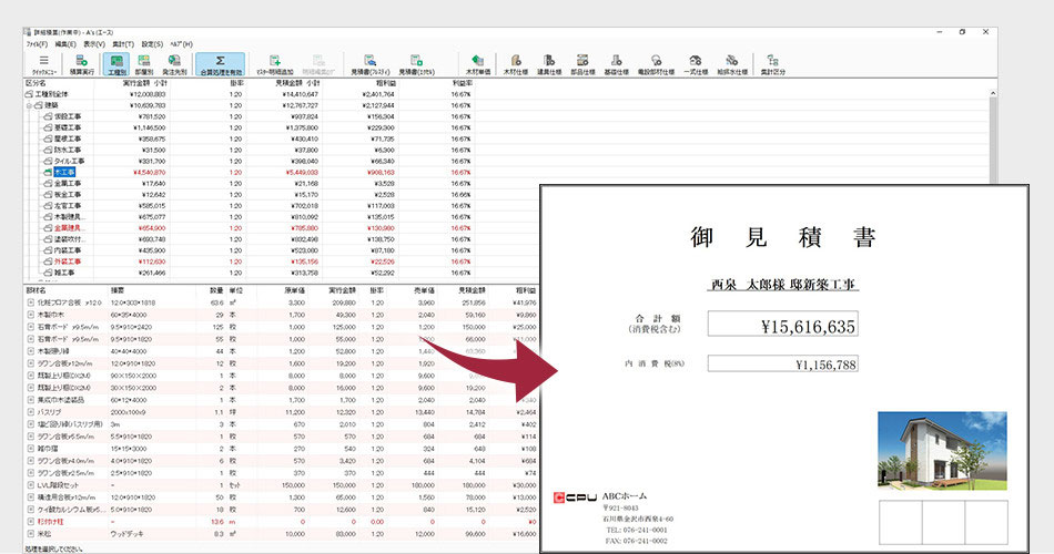 積算仕様から金額を自動算出！ 
