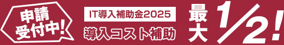 期間限定！IT導入補助金2025の利用で建築CADの導入費が実質半額！