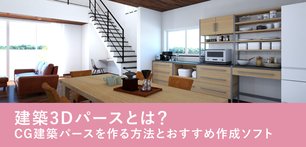 建築3Dパース