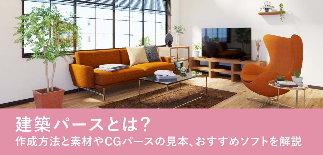 建築パース