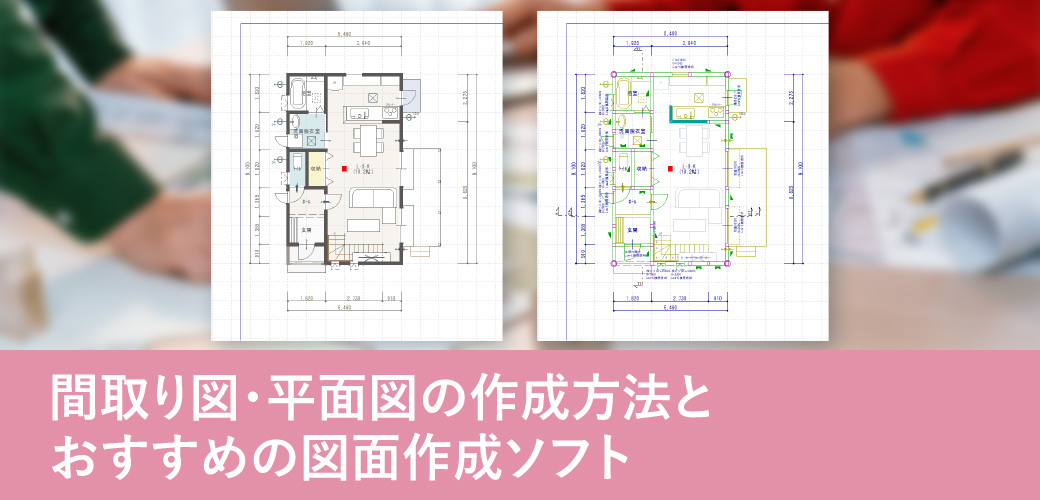 間取り図・平面図の作成方法とおすすめの図面作成ソフト