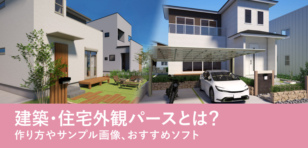建築・住宅外観パースとは?