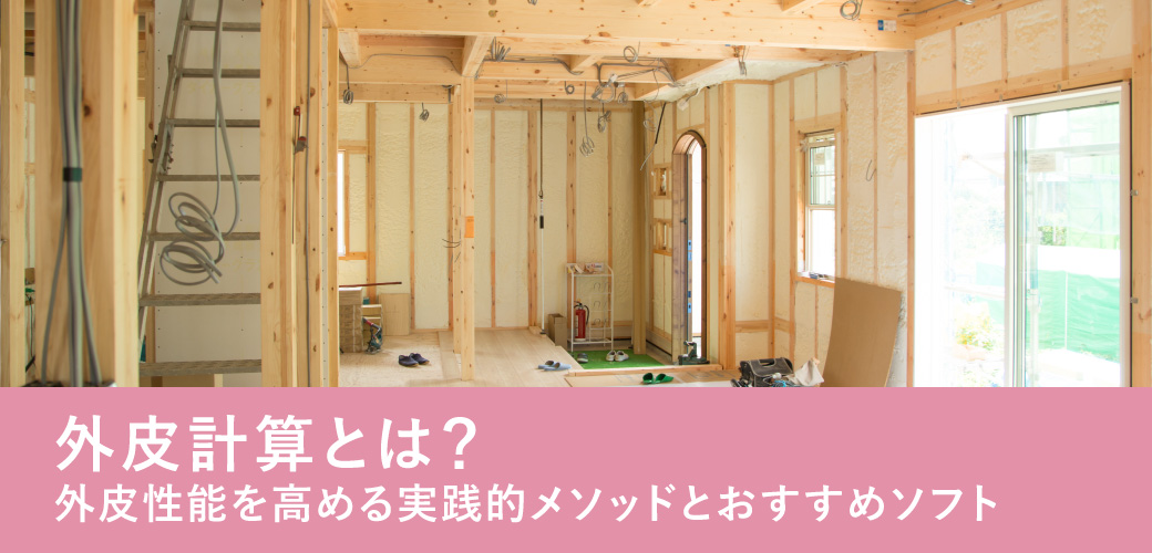 外皮計算とは?外皮性能を高める実践的メソッドとおすすめソフト