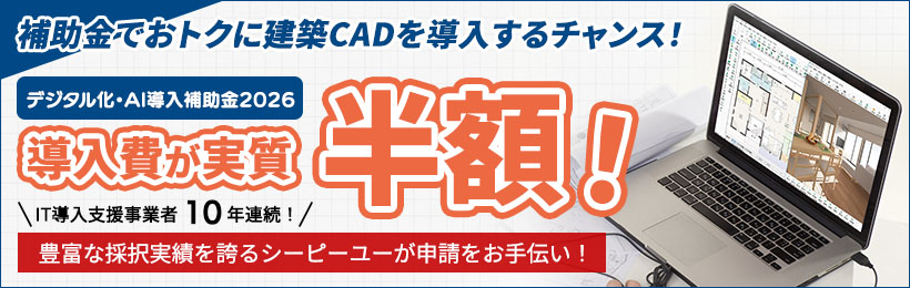 補助金でおトクに建築CADを導入するチャンス!