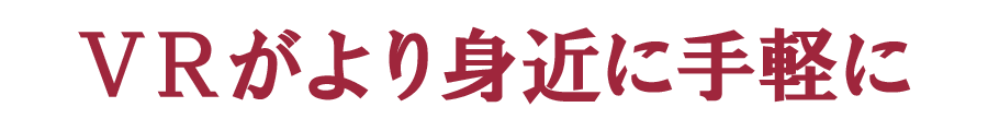 VRがより身近に手軽に