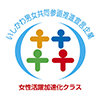 いしかわ男女共同参画推進宣言企業