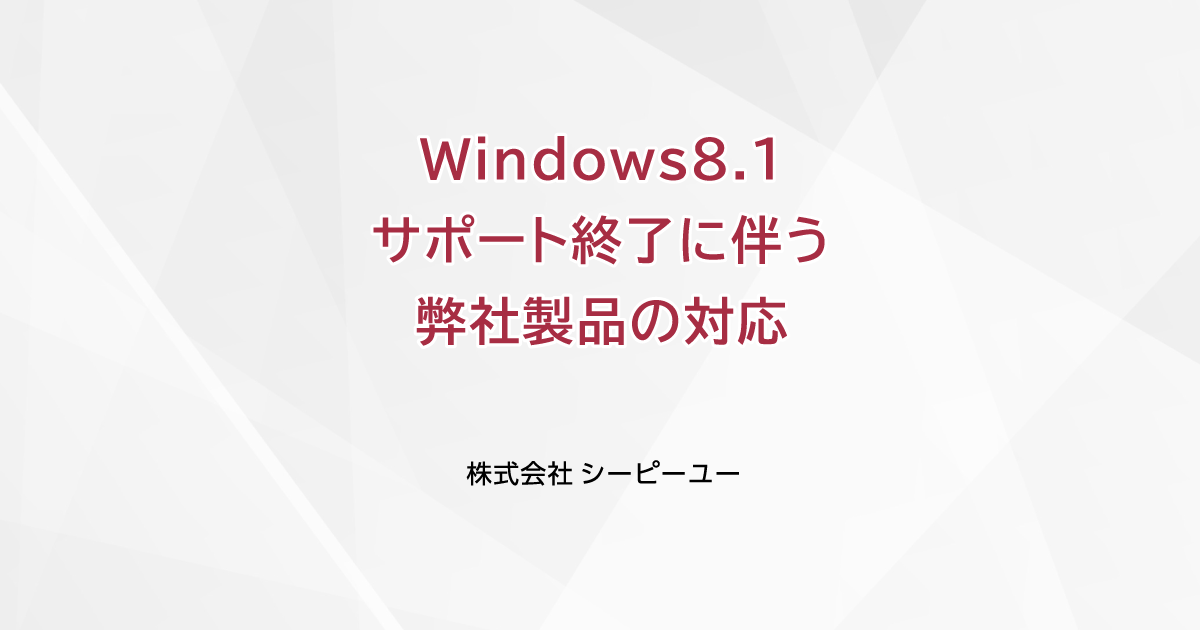 Windows8.1サポート終了に伴う弊社製品の対応について｜CPU(シーピーユー)