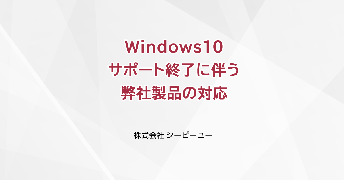 123456様用です Windows10サポート終了に伴う弊社製品の対応について｜CPU