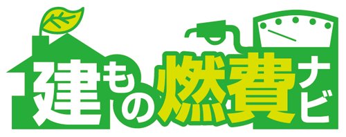 省エネ住宅設計支援ツール 建もの燃費ナビ