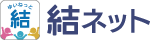 結ネット（地域ICTプラットフォームサービスアプリ）