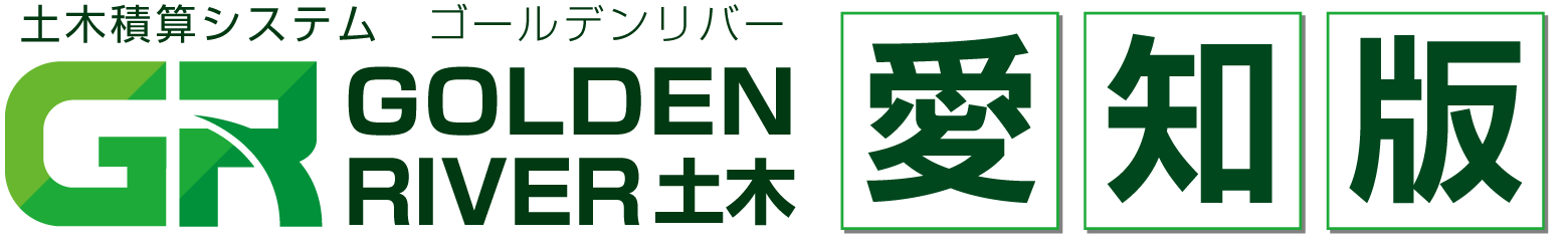土木積算システム/土木積算ソフト「ゴールデンリバー愛知版(愛知県)」