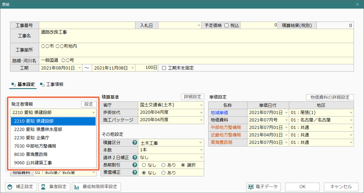土木積算システム/土木積算ソフト「ゴールデンリバー愛知版」は、愛知県 建設部、農林水産部、企業庁、中部地方整備局、東海農政局などの発注者を選択するだけで積算環境を自動構築