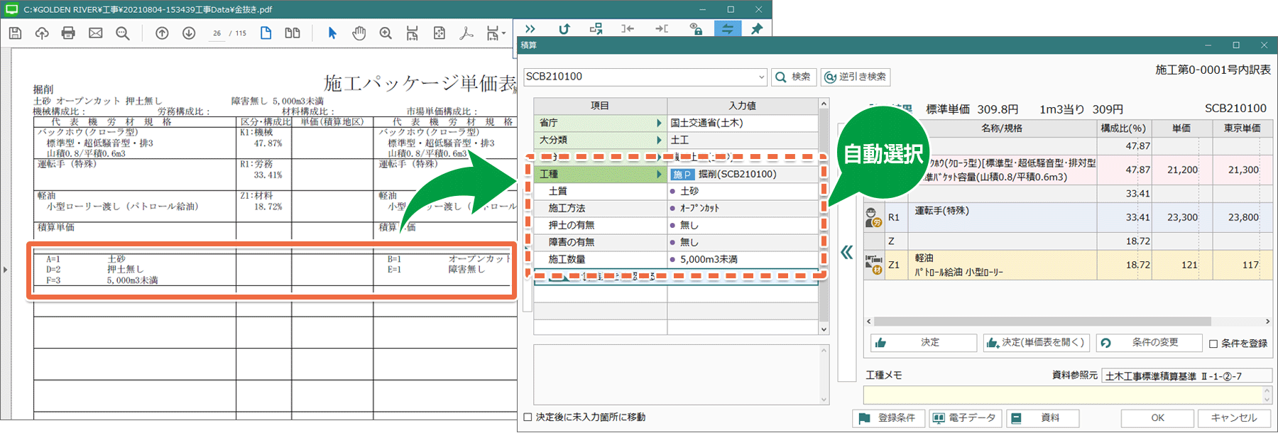 土木積算システム/土木積算ソフト「ゴールデンリバー愛知版」は、設計書の積算条件を自動選択