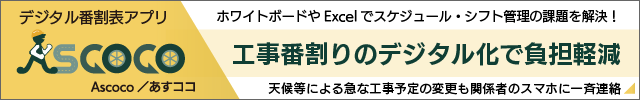 デジタル番割表アプリ「あすココ」