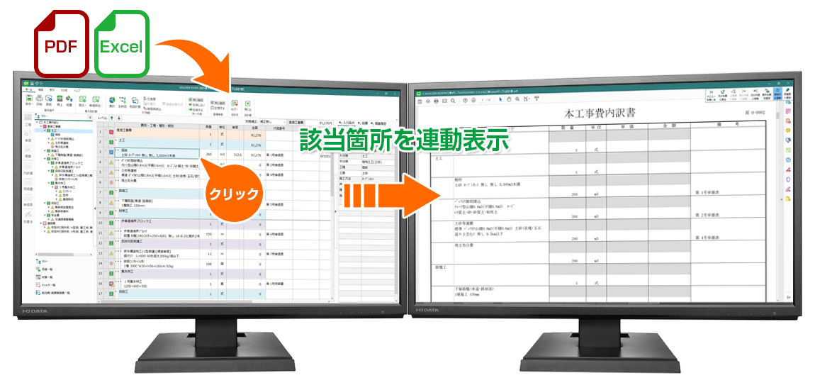 土木積算システム/土木積算ソフト「ゴールデンリバー福井版」は、福井県・各市町のPDFやExcelの電子設計書を取り込み、自動積算&連動表示