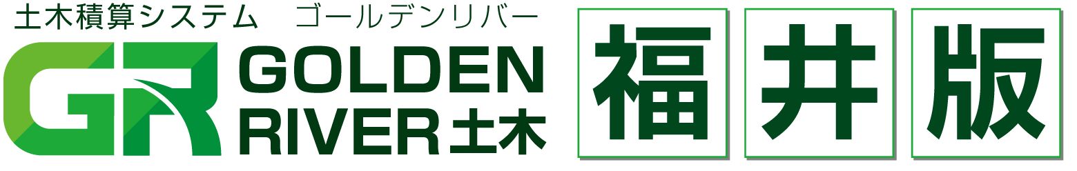 土木積算システム/土木積算ソフト「ゴールデンリバー福井版(福井県)」