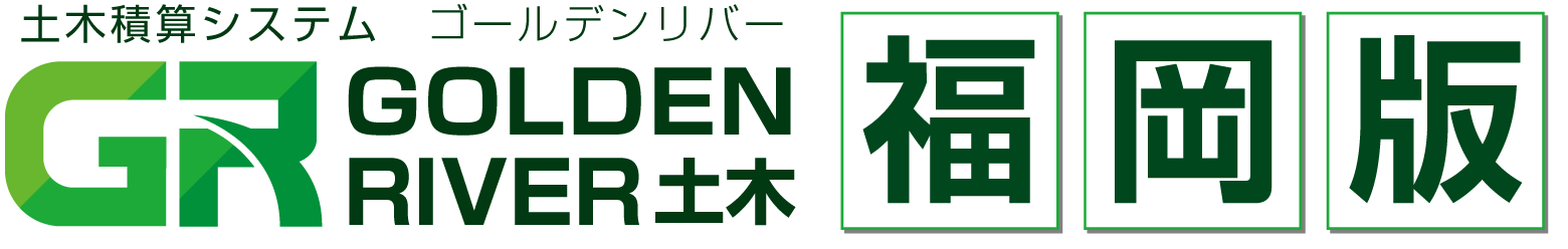 土木積算システム/土木積算ソフト「ゴールデンリバー福岡版(福岡県)」