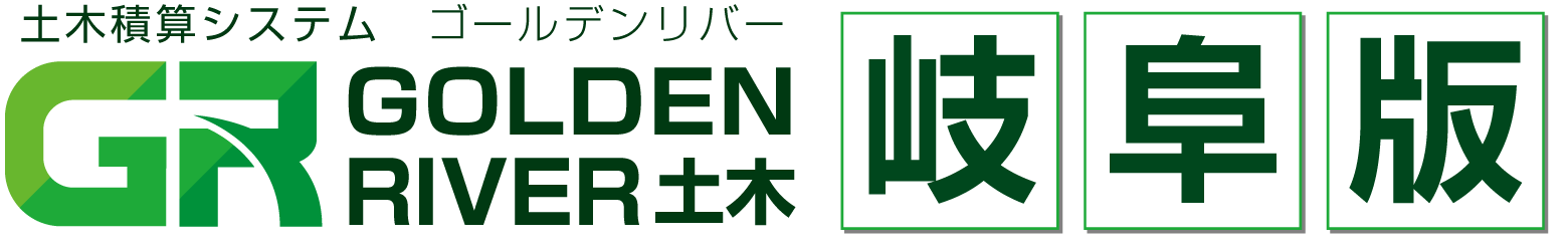 土木積算システム/土木積算ソフト「ゴールデンリバー岐阜版(岐阜県)」
