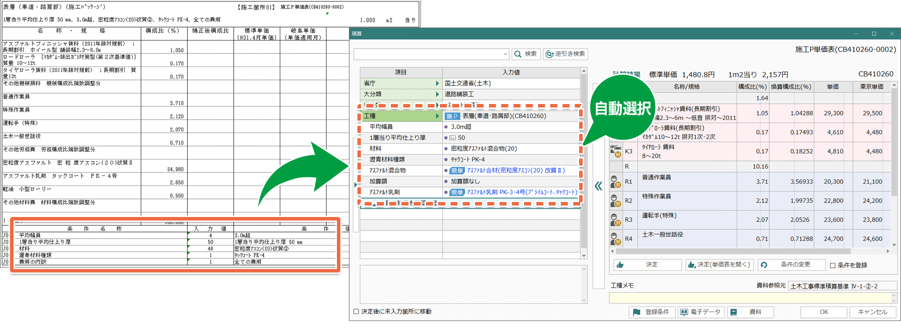 土木積算システム/土木積算ソフト「ゴールデンリバー岐阜版」は、設計書の積算条件を自動選択