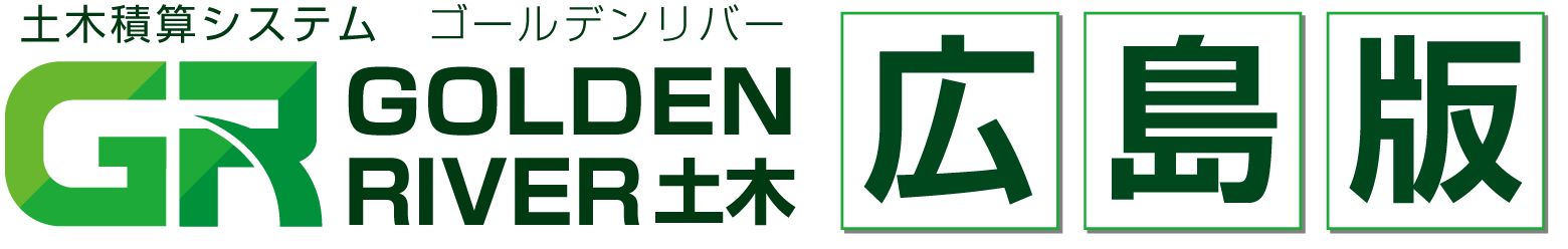 土木積算システム/土木積算ソフト「ゴールデンリバー広島版(広島県)」