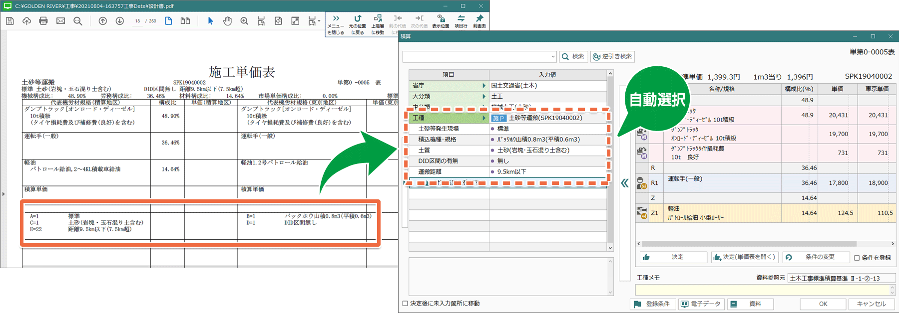 土木積算システム/土木積算ソフト「ゴールデンリバー広島版」は、設計書の積算条件を自動選択