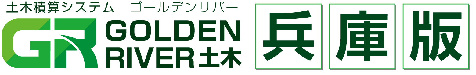 土木積算システム/土木積算ソフト「ゴールデンリバー兵庫版(兵庫県)」