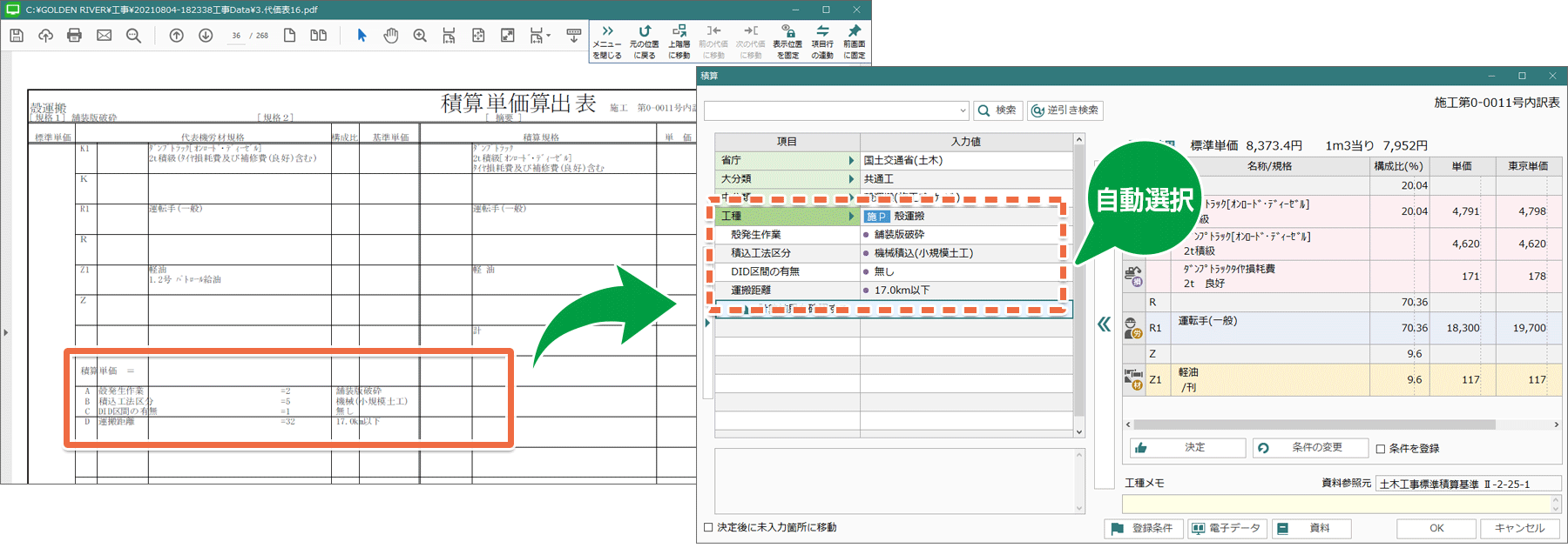 土木積算システム/土木積算ソフト「ゴールデンリバー兵庫版」は、設計書の積算条件を自動選択