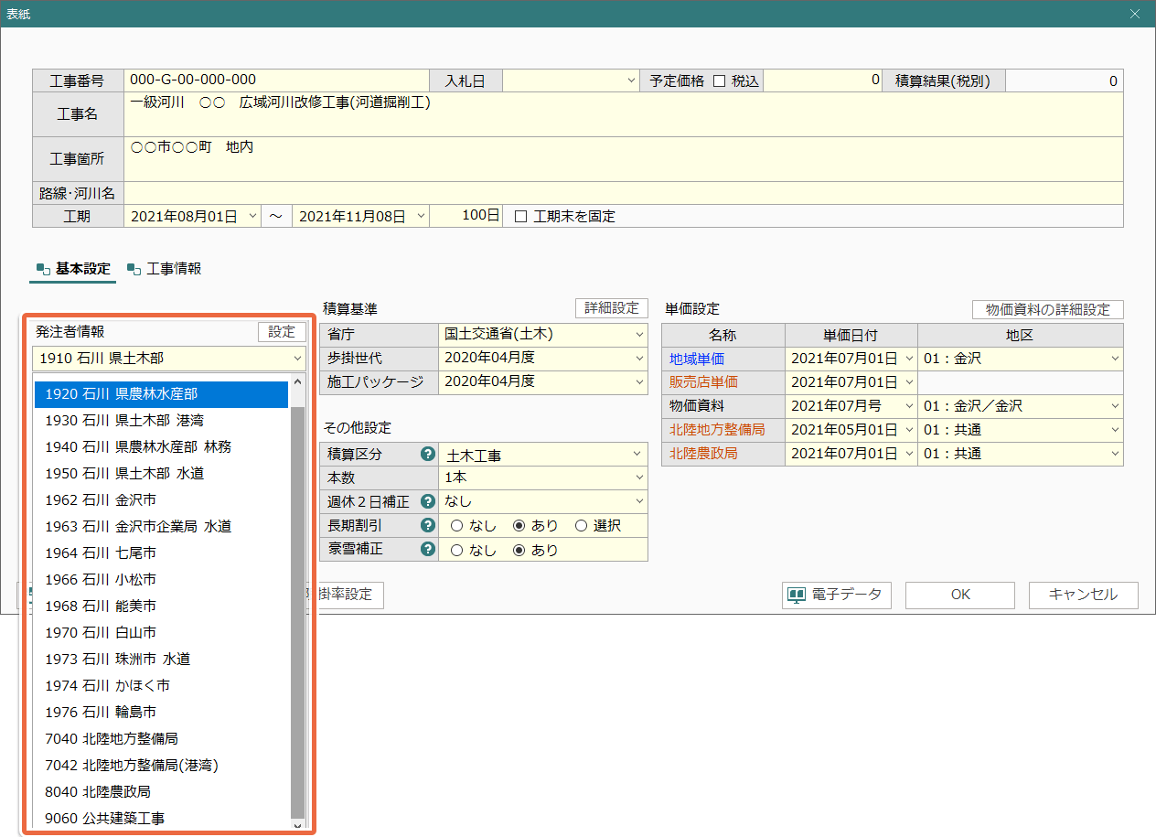 土木積算システム/土木積算ソフト「ゴールデンリバー石川版」は、土木、農林、機械設備、営繕(建築、電気、設備、塗装、防水他)および石川県内の各発注者(北陸地方整備局、北陸農政局、石川県、金沢市、金沢市企業局、県内各市町)に対応
