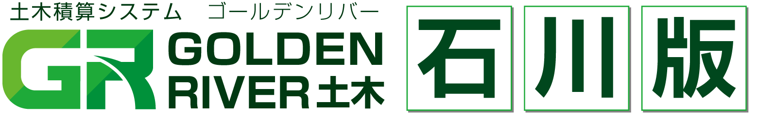 土木積算システム/土木積算ソフト「ゴールデンリバー石川版(石川県)」