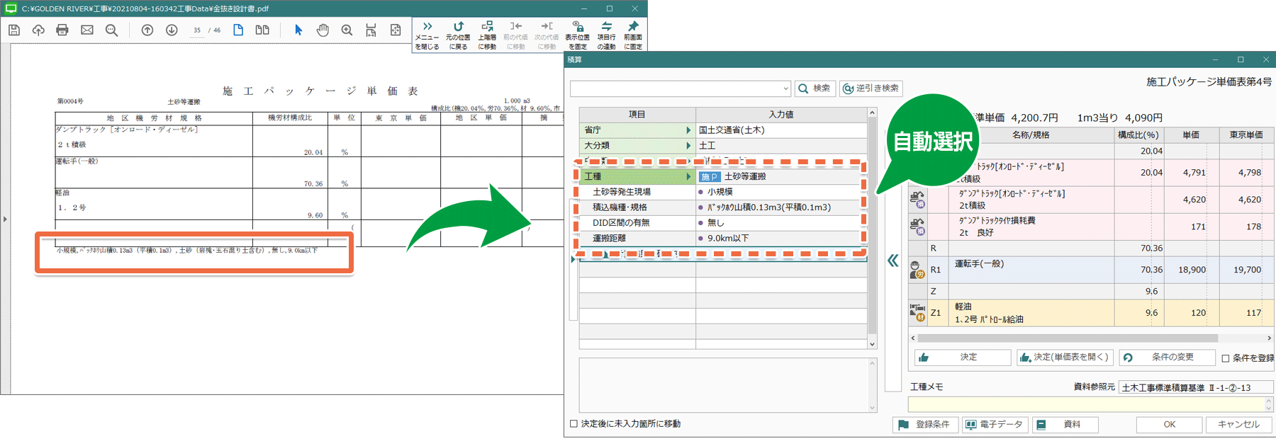 土木積算システム/土木積算ソフト「ゴールデンリバー香川版」は、設計書の積算条件を自動選択