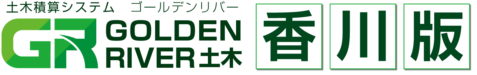 土木積算システム/土木積算ソフト「ゴールデンリバー香川版(香川県)」
