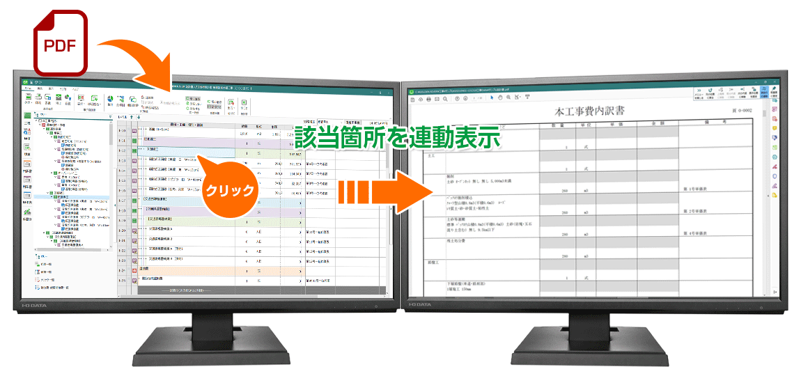 土木積算システム/土木積算ソフト「ゴールデンリバー京都版」は、京都府・各市町村のPDFやExcelの電子設計書を取り込み、自動積算&連動表示