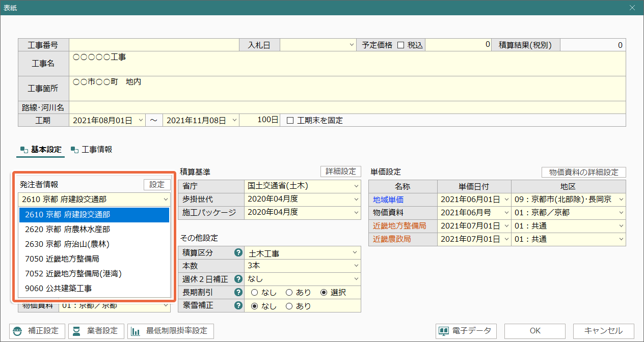 土木積算システム/土木積算ソフト「ゴールデンリバー京都版」は、京都府建設交通部、府農林水産部、府治山(農林)、近畿地方整備局、近畿地方整備局(港湾)などの発注者を選択するだけで積算環境を自動構築