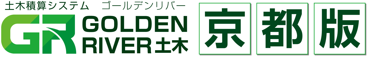 土木積算システム/土木積算ソフト「ゴールデンリバー京都版(京都府)」