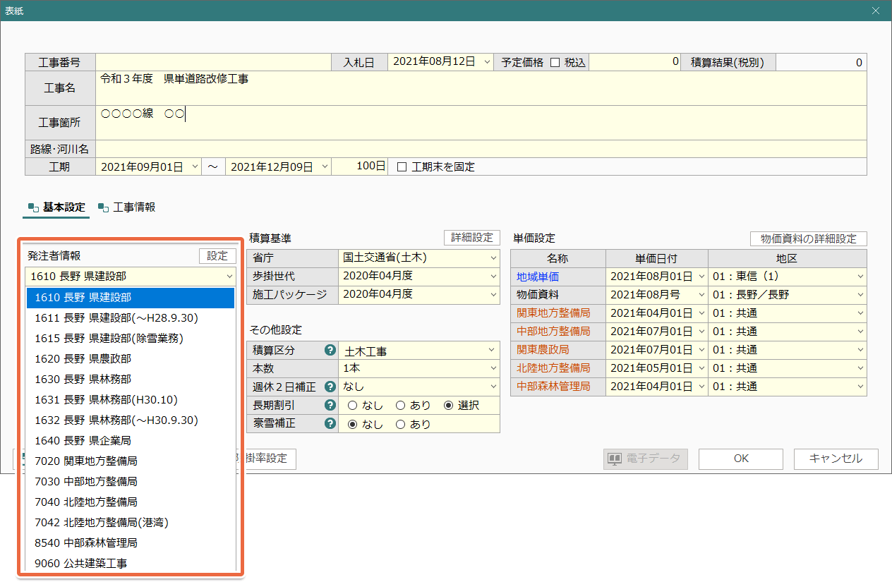 土木積算システム/土木積算ソフト「ゴールデンリバー信州版」は、長野県 建設部、農政部、林務部、企業局、関東地方整備局、中部地方整備局、北陸地方整備局などの発注者を選択するだけで積算環境を自動構築