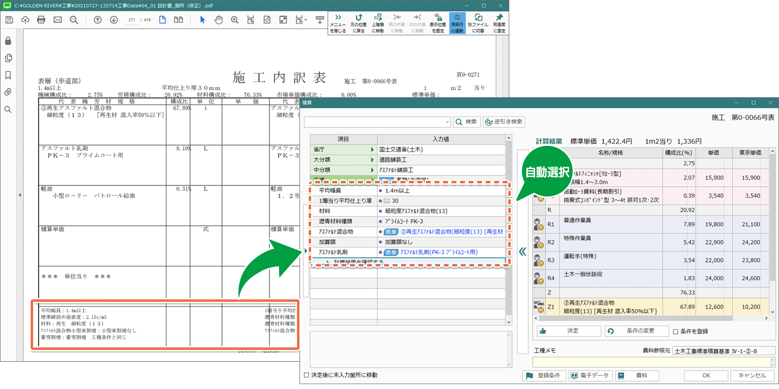 土木積算システム/土木積算ソフト「ゴールデンリバー信州版」は、設計書の積算条件を自動選択