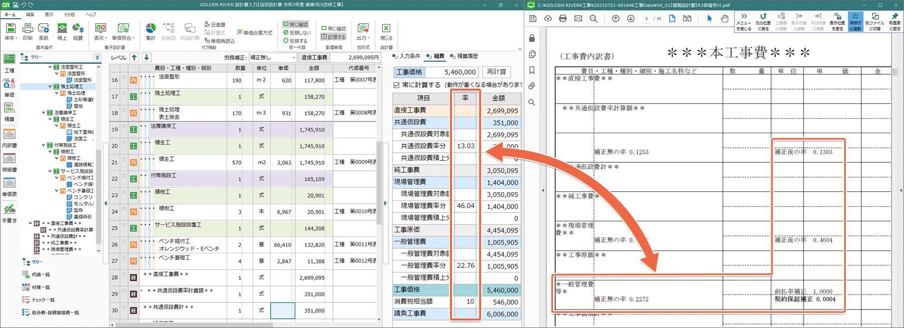 土木積算システム/土木積算ソフト「ゴールデンリバー信州版」は、設計書入力と同時に経費をリアルタイムに表示