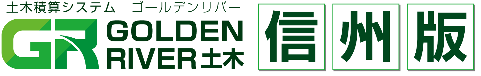 土木積算システム/土木積算ソフト「ゴールデンリバー信州版(長野県)」