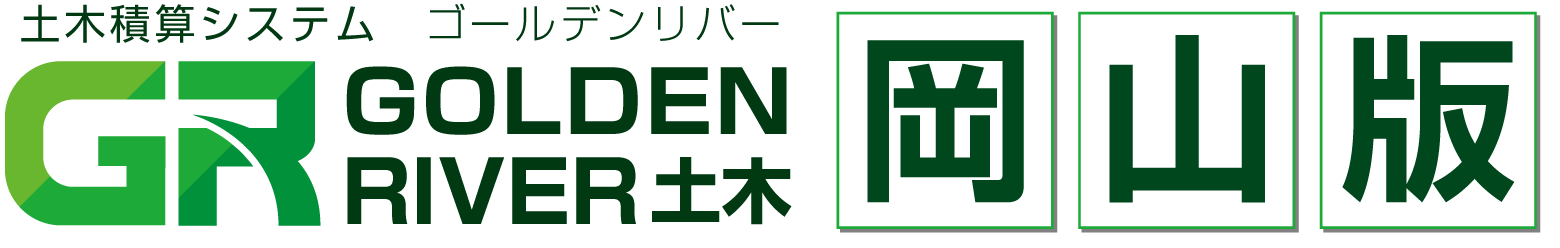 土木積算システム/土木積算ソフト「ゴールデンリバー岡山版(岡山県)」